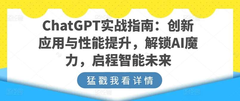 ChatGPT实战指南:创新应用与性能提升,解锁AI魔力,启程智能未来-赛德副业库