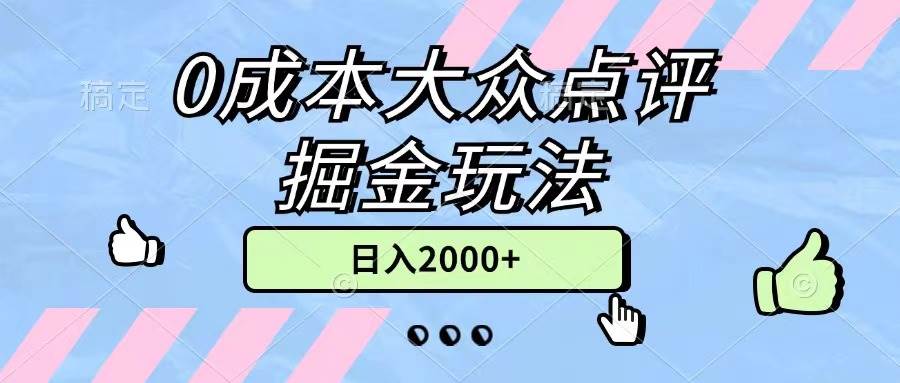 （11364期）0成本大众点评掘金玩法，几分钟一条原创作品，小白无脑日入2000+无上限-赛德副业库