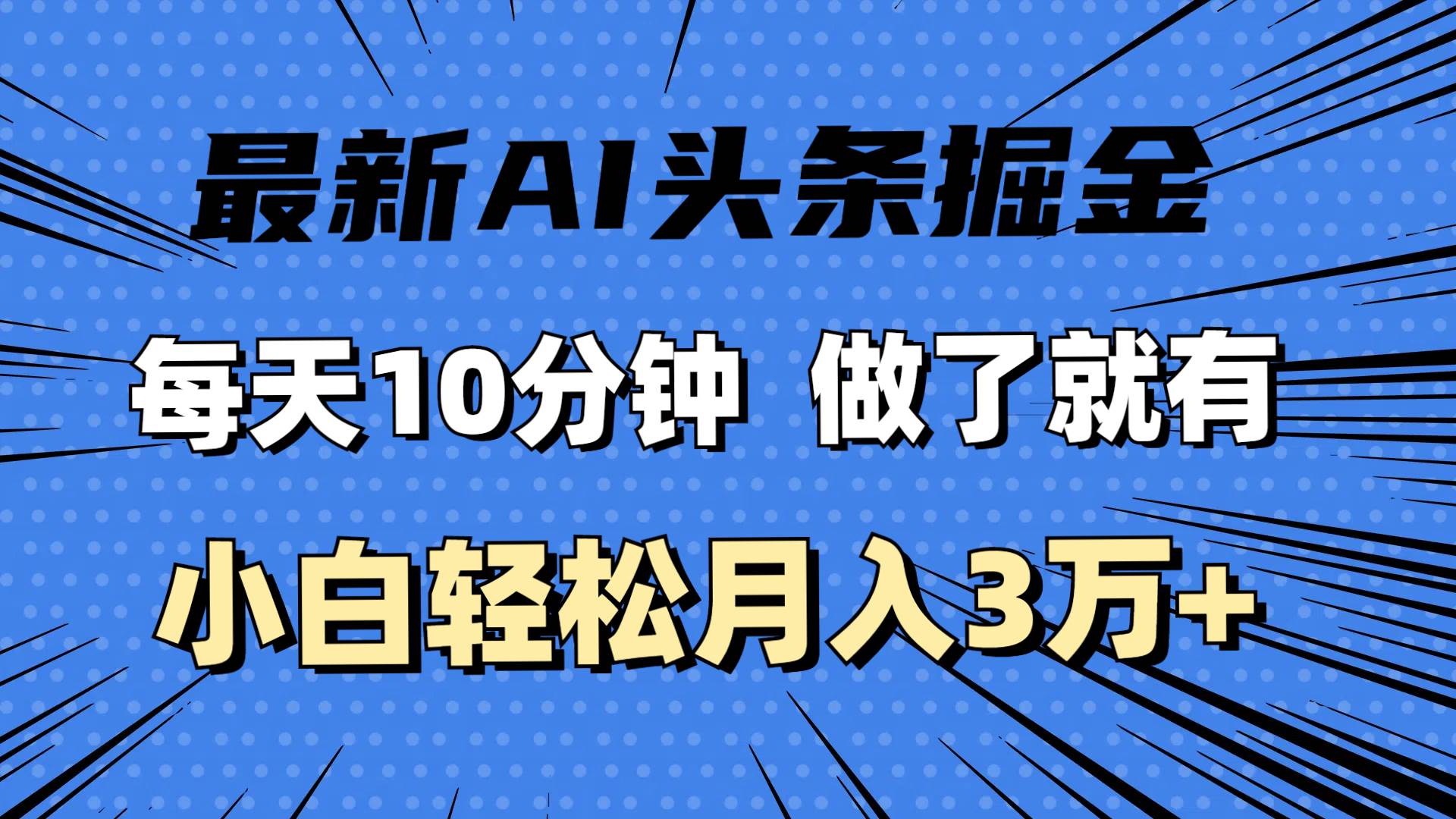 （11889期）最新AI头条掘金，每天10分钟，做了就有，小白也能月入3万+-赛德副业库