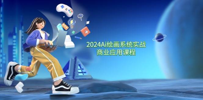 （11828期）2024 Ai绘画系统实战商业应用课程，从零基础到精通系统教学（57节）-赛德副业库