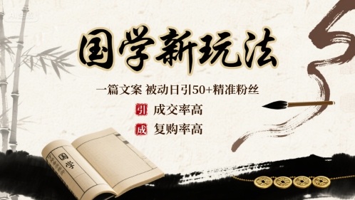 国学新玩法：一篇文案  被动日引50+精准粉丝成交率高  复购率高-赛德副业库