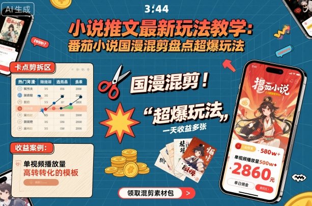小说推文最新玩法教学，番茄小说国漫混剪盘点超爆玩法，全程干货，一天收益多张-赛德副业库