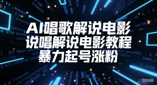 AI唱歌解说电影,说唱解说电影教程,暴力起号涨粉-赛德副业库