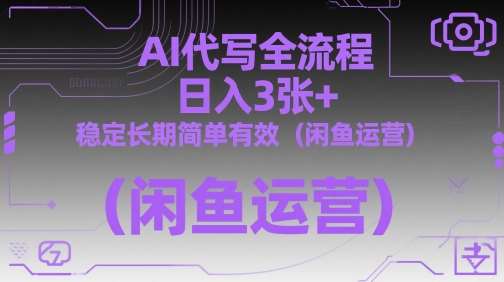 AI代写全流程，日入3张+，稳定长期简单有效（闲鱼运营）-赛德副业库