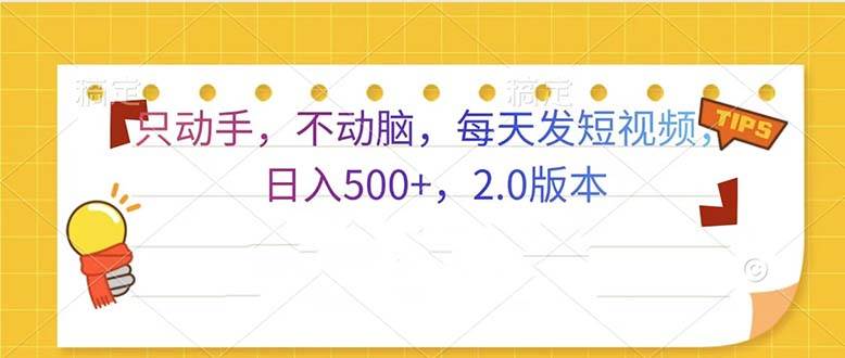 (13446期)只动手,不动脑,每天发发视频日入500+ 2.0版本-赛德副业库