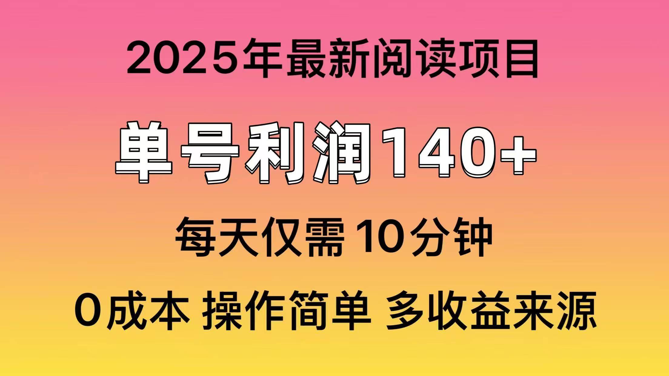 （14462期）2025年阅读最新玩法，单号收益140＋，可批量放大！-赛德副业库