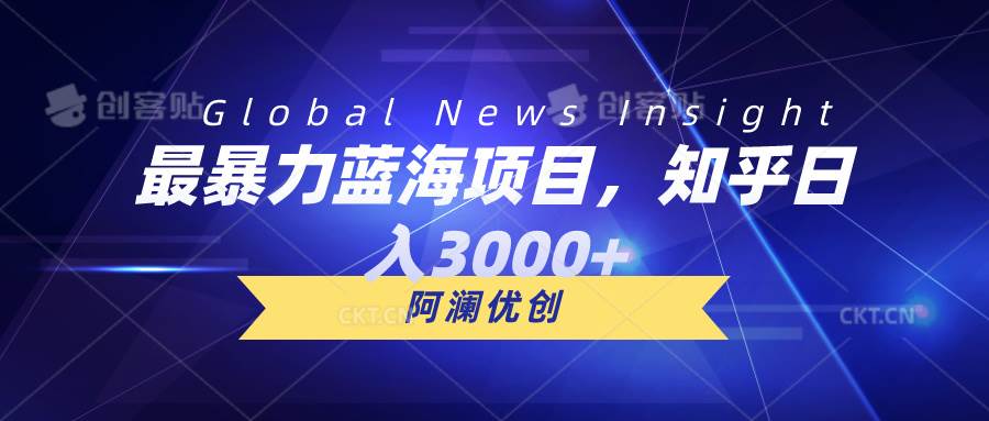 （10434期）最暴力蓝海项目，知乎日入3000+，可批量扩大-赛德副业库
