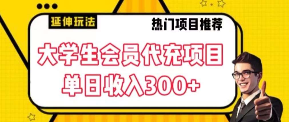 大学生代充会员项目，当日变现300+【揭秘】-赛德副业库
