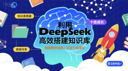 利用deepseek高效搭建知识库，实现十倍成长-赛德副业库