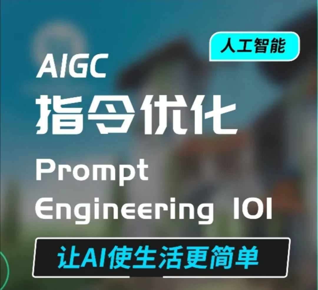 AIGC指令优化及生活应用，AI直接思维培养(如何与AI高效对话)，让AI使生活更简单-赛德副业库