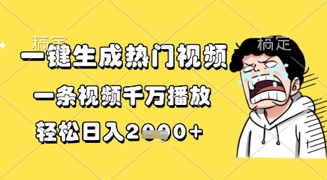 一键生成热门视频，一条视频千万播放，轻松日入1k+【揭秘】-赛德副业库
