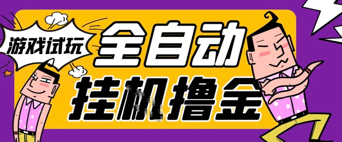 2026暴力挂G项目试玩游戏全自动搬砖项目，单窗口30+非常稳定，可多开矩阵【揭秘】-赛德副业库