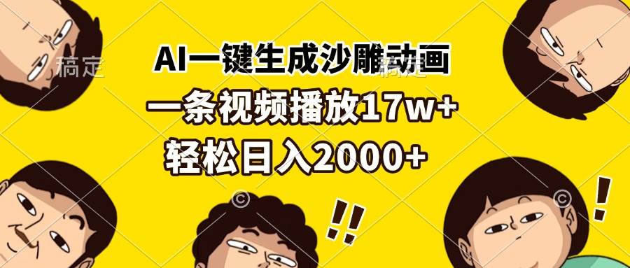 （13405期）AI一键生成沙雕动画，一条视频播放17w+，轻松日入2000+-赛德副业库
