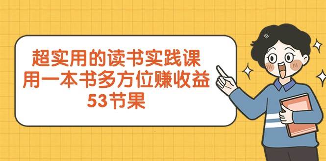 超实用的读书实践课，用一本书多方位赚收益（53节课）-赛德副业库