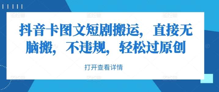 抖音卡图文短剧搬运，直接无脑搬，不违规，轻松过原创-赛德副业库
