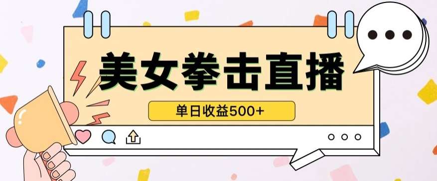 无人直播美女打拳单日收益500+，收益稳定，快速变现，小白最适合做的项目，保姆式教学【揭秘】-赛德副业库