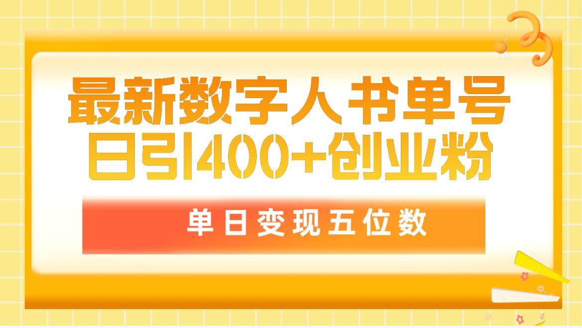 （9821期）最新数字人书单号日400+创业粉，单日变现五位数，市面卖5980附软件和详…-赛德副业库