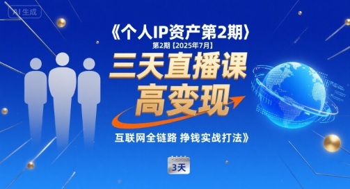 个人IP资产第2期【2025年7月】三天直播课，​小团队高变现，互联网全链路挣钱实战打法-赛德副业库