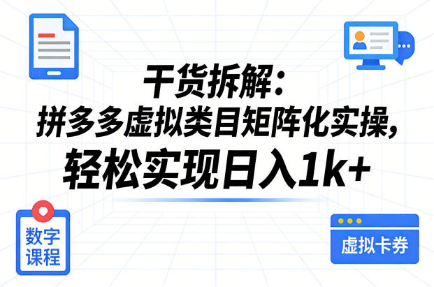 干货拆解:拼多多虚拟类目矩阵化实操,轻松实现日入1k+-赛德副业库