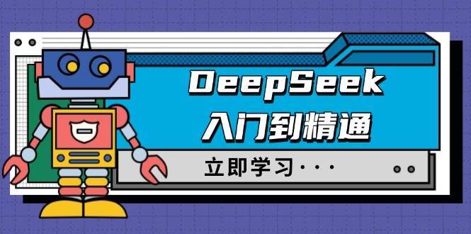 DeepSeek入门到精通，涵盖职场应用及身份扮演，驯服指南及顶级提示词-赛德副业库