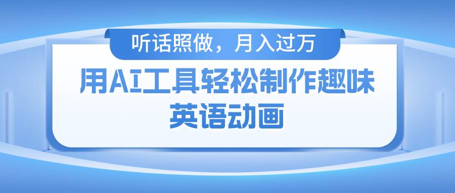 用免费AI工具制作火柴人动画，小白也能实现月入过万-赛德副业库