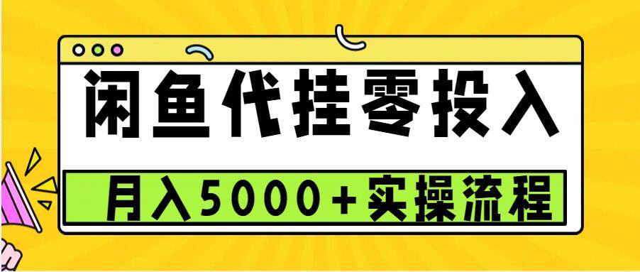 闲鱼代挂项目,0投资无门槛,一个月能多赚5000+,操作简单可批量操作-赛德副业库
