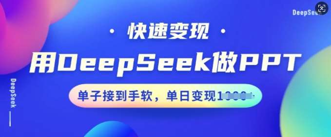 用DeepSeek做PPT，快速变现，单子接到手软，单日变现多张-赛德副业库