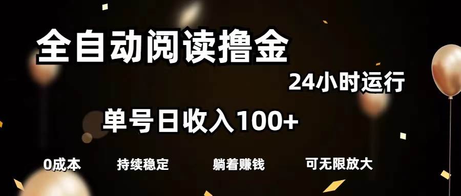（11516期）全自动阅读撸金，单号日入100+可批量放大，0成本有手就行-赛德副业库