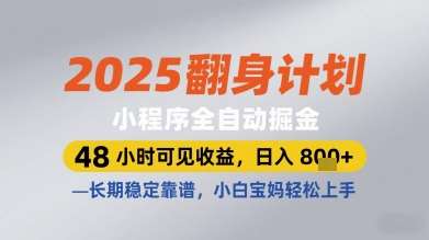 2025翻身计划小程序全自动掘金，48小时可见收益，日入多张+，长期稳定靠谱，小白宝妈轻松上手【揭秘】-赛德副业库