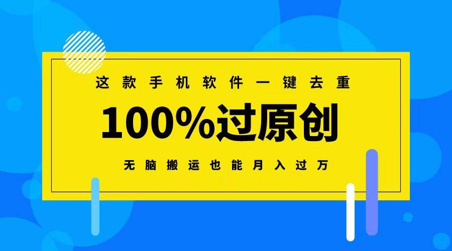 （8818期）这款手机软件一键去重，100%过原创 无脑搬运也能月入过万-赛德副业库
