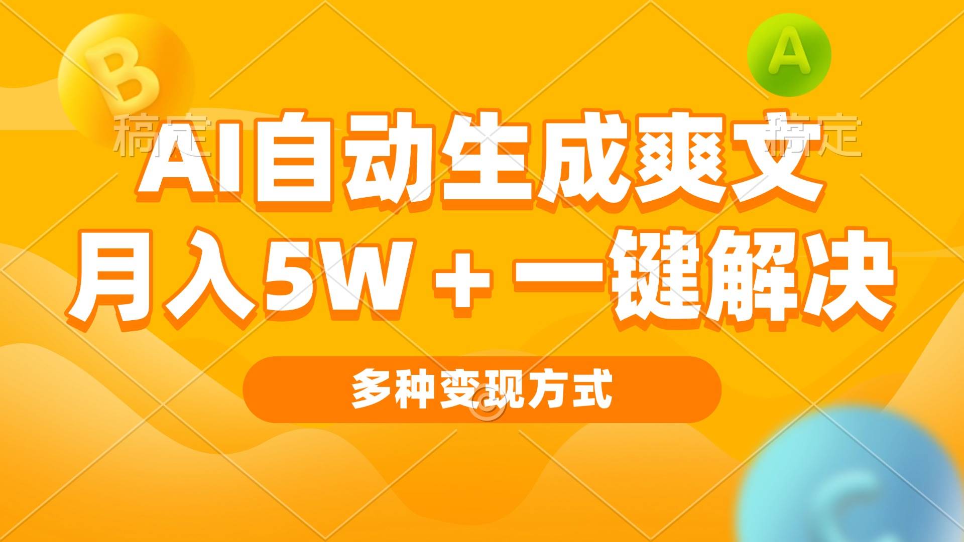 （13450期）AI自动生成爽文 月入5w+一键解决 多种变现方式 看完就会-赛德副业库