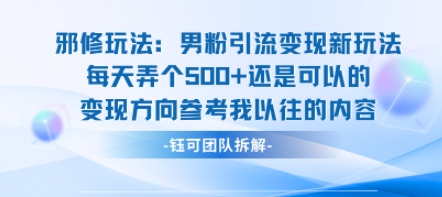 邪修玩法：男粉引流变现新玩法每天弄个5张还是可以的变现方向参考我以往的内容-赛德副业库