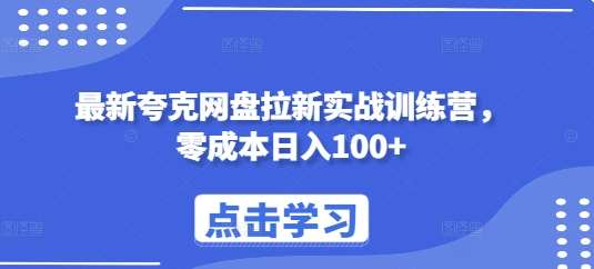 最新夸克网盘拉新实战训练营，零成本日入100+-赛德副业库