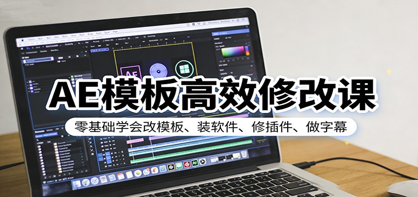 AE模板高效修改课:零基础学会改模板、装软件、修插件、做字幕-赛德副业库