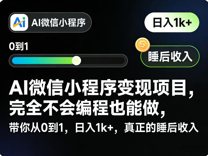 AI微信小程序变现项目,完全不会编程也能做,带你从0到1,日入1k+,真正的睡后收入-赛德副业库