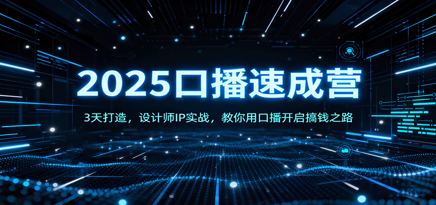 2025口播速成营：3天打造，设计师IP实战，教你用口播开启搞钱之路-赛德副业库