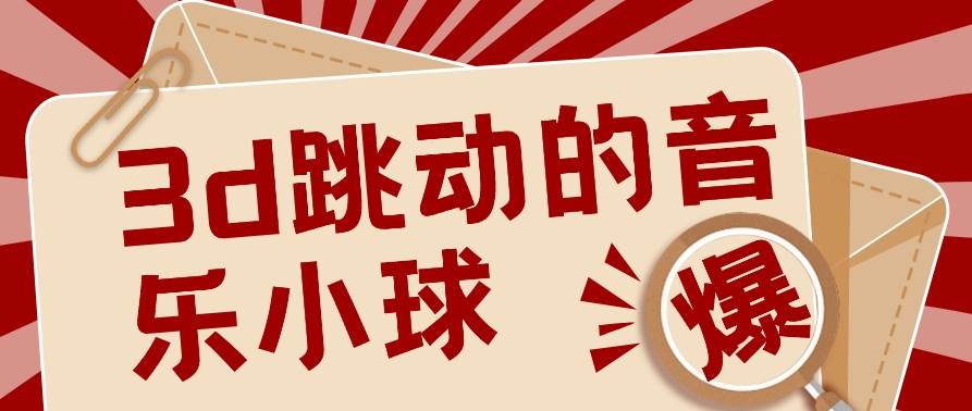 3D跳动音乐小球项目，0基础可操作，几条作品就能轻松涨粉10000+【视频教程】-赛德副业库