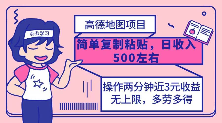 （12330期）高德地图简单复制，操作两分钟就能有近3元的收益，日入500+，无上限-赛德副业库