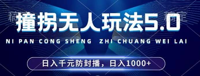 2024年撞拐无人玩法5.0,利用新的防封手法,稳定开播24小时无违规,单场日入1k【揭秘】-赛德副业库
