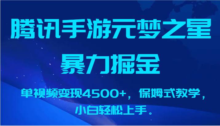 腾讯手游元梦之星暴力掘金,单视频变现4500+,保姆式教学,小白轻松上手。-赛德副业库