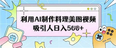 利用AI制作料理美图视频吸引人日入5张-赛德副业库
