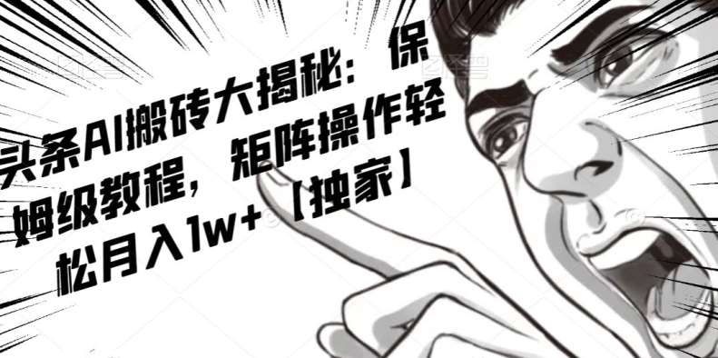 AI写作红利项目，头条号流量主矩阵，轻松日入300+工作室月入5W【揭秘】-赛德副业库