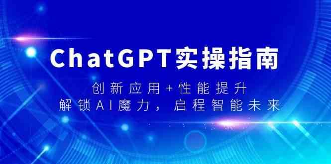 ChatGPT实操指南，创新应用+性能提升，解锁-AI魔力，启程智能未来-赛德副业库
