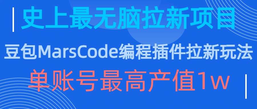 豆包MarsCode编程插件拉新玩法，史上最无脑的拉新项目，单账号最高产值1w-赛德副业库