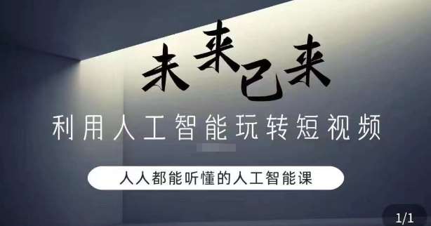 利用人工智能玩转短视频，人人能听懂的人工智能课-赛德副业库
