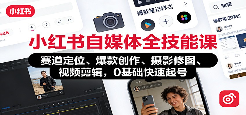小红书自媒体全技能课：赛道定位、 爆款创作、摄影修图、视频剪辑，0基础快速起号-赛德副业库