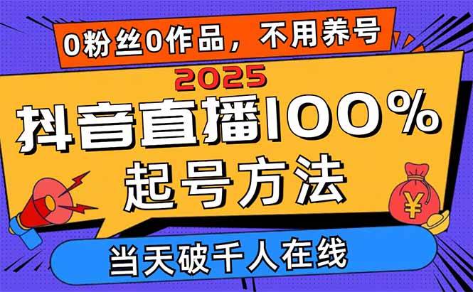 (14392期)2025抖音直播100%起号方法,0粉丝0作品当天破千人在线 可配合多种变现方式-赛德副业库