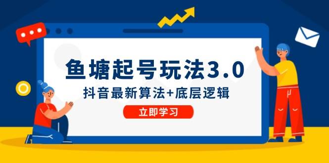 鱼塘起号玩法（8月14更新）抖音最新算法+底层逻辑，可以直接实操-赛德副业库