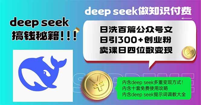 (14163期)Deep seek做知识付费日洗百篇公众号文日引300+创业粉,卖课日四位数变...-赛德副业库