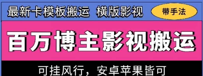 百万博主影视搬运技术，卡模板搬运、可挂风行，安卓苹果都可以【揭秘】-赛德副业库
